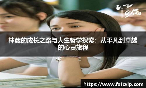 林葳的成长之路与人生哲学探索：从平凡到卓越的心灵旅程