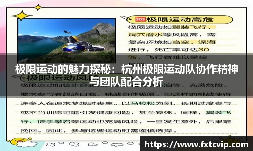 极限运动的魅力探秘：杭州极限运动队协作精神与团队配合分析
