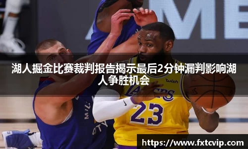 湖人掘金比赛裁判报告揭示最后2分钟漏判影响湖人争胜机会