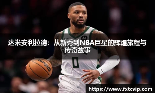 达米安利拉德：从新秀到NBA巨星的辉煌旅程与传奇故事