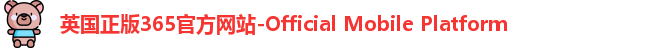 英国正版365官方网站